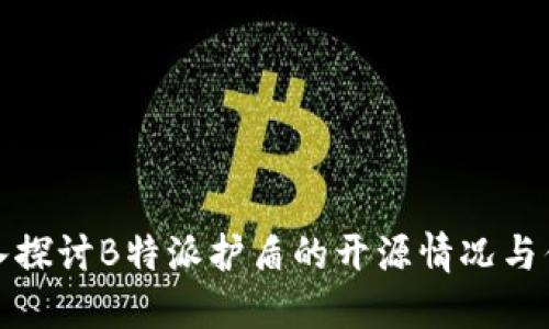 深入探讨B特派护盾的开源情况与优势