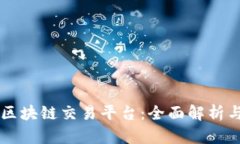 国内区块链交易平台：全
