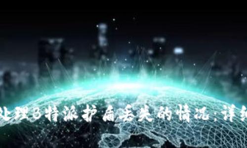 如何处理B特派护盾丢失的情况：详细指南