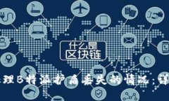 如何处理B特派护盾丢失的