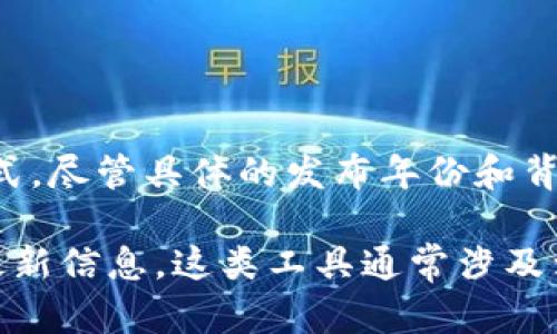 特派钱包是一个专注于数字货币管理和交易的智能钱包应用，旨在为用户提供安全、便捷的资产管理方式。尽管具体的发布年份和背景资料较少公开，但特派钱包在数字货币市场中逐渐崭露头角，显示了加密资产管理工具的进步与发展。

如果你对特派钱包或数字货币钱包的具体使用及其特色功能感兴趣，建议查阅官方网站或社区以获取最新信息。这类工具通常涉及到安全性、用户体验等多个方面，适合那些经常进行加密货币交易和投资的用户。
