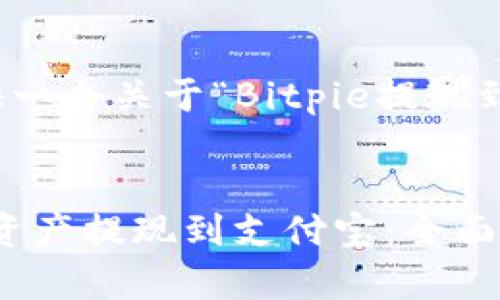 在这里，我将为您提供一个关于“Bitpie提现到支付宝”的内容框架。


如何将Bitpie的数字资产提现到支付宝：全面指南