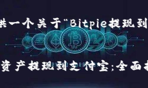 在这里，我将为您提供一个关于“Bitpie提现到支付宝”的内容框架。


如何将Bitpie的数字资产提现到支付宝：全面指南