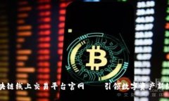 区块链线上交易平台官网