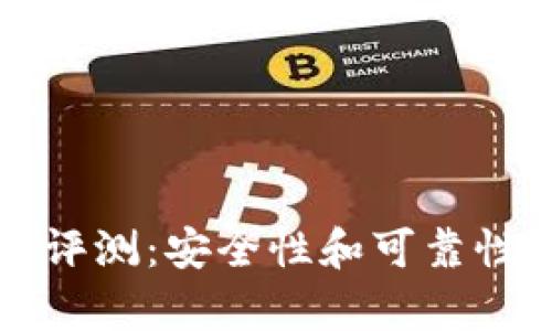 BitP钱包评测：安全性和可靠性深度分析