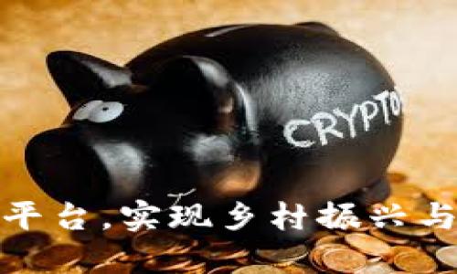 打造美丽乡村区块链平台，实现乡村振兴与数字经济的深度融合