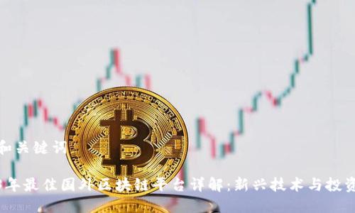 设置和关键词

2023年最佳国外区块链平台详解：新兴技术与投资机会