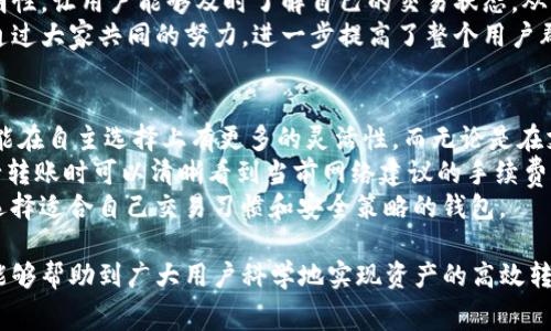 biao tiBitpie转账手续费详解：如何有效管理加密资产转移成本/biao ti

Bitpie, 转账手续费, 加密资产, 钱包安全/guanjianci

在当今快速发展的数字货币市场，越来越多的人开始了解和使用加密钱包，Bitpie作为一个备受关注的钱包平台，其转账手续费问题也逐渐引发大家的关注。转账手续费不仅影响用户的交易成本，也与用户对钱包的选择及使用习惯有着密切关系。本文将详细探讨Bitpie的转账手续费，包括其计算方式、影响因素及技巧，同时解答一些常见问题，以帮助用户更好地管理自己的加密资产。

一、什么是Bitpie转账手续费？
转账手续费是用户在使用Bitpie进行数字货币转账时需支付的费用。它是一种网络费用，主要用于激励矿工或节点处理和确认交易。每笔交易在区块链网络上都会产生一定的手续费，这虽然是被称为“Bitpie的转账手续费”，但其实它是由区块链网络的状态和方案决定的。由于区块链网络的拥堵程度、交易的复杂程度和网络状态等因素，手续费可能会有很大的波动。

二、Bitpie转账手续费的计算方式
Bitpie的转账手续费通常是根据以下几个方面进行计算的：
ul
listrong网络拥堵情况/strong：在交易量较大的时候，网络拥堵，手续费会相应提高。相反，网络空闲时，手续费则可能降低。/li
listrong交易金额和交易类型/strong：不同的币种及其交易类型，手续费的标准也不同。一些复杂的交易（如多重签名交易）可能会产生更高的手续费。/li
listrong用户自定义的手续费/strong：在Bitpie上，用户可以根据自身需求设定手续费。例如，为了加快交易确认时间，用户可以选择支付更高的手续费。/li
/ul
一般来说，用户可以在转账界面看到当前的手续费信息，并根据网络状况和个人需求进行选择。

三、如何Bitpie的转账手续费？
用户在进行Bitpie转账时，可以通过以下方式来自己的转账手续费：
ul
listrong选择合适的转账时机/strong：尽量避免在网络高峰期进行转账，选择网络相对空闲时进行可以显著降低手续费。/li
listrong自定义手续费/strong：在转账时，用户可以适当降低手续费，以节省成本。在确认转账速度的前提下，选择一个合理的手续费金额是明智的。/li
listrong利用即时转账功能/strong：Bitpie可能有一些即时转账的功能，采用这些新技术，可以在不增加附加费用的情况下，加速交易处理。/li
listrong关注手续费动态/strong：保持对市场上的手续费变化的关注，可以帮助用户及时调整自己的转账策略，以更低的费用完成交易。/li
/ul

四、常见问题解答

问题一：Bitpie转账手续费会频繁变动吗？
是的，Bitpie转账手续费会因为多种原因频繁变动。首先，区块链网络的拥堵状况对手续费有着直接的影响。当交易量大时，手续费随之上涨；当网络空闲时，手续费会下降。此外，市场行情和使用的数字资产类型也会影响手续费。例如，比特币和以太坊的手续费结构不同，因此在同一时间转账不同的资产，其手续费是不同的。
用户需要密切关注自己的转账需求与时机，选择在网络状态较好的时候进行转账是降低手续费的重要方法。建议使用第三方应用，如交易费监测工具，来获得最新的手续费信息，以帮助用户做出明智的决策。

问题二：如何判断选择的手续费是否合理？
选择合理的手续费主要可以从以下几个方面来判断：首先，可以参考网络上对于当前手续费的普遍水平。大多数钱包和交易所会提供一个推荐的手续费标准，作为一般用户的参考。一般来说，选择接近推荐值的手续费，既能保持合适的转账速度，又能避免不必要的费用。另外，可以观察交易的确认时间，如果用户选择的手续费吸引了矿工的注意，通常会较快地被确认。
其次，用户还可以通过Bitpie或其他加密钱包提供的数据，判断一段时间内的手续费波动情况。如果某个时间段的附加费用普遍偏高，用户可以选择避开这一时段进行转账。此外，使用一些图表工具来跟踪手续费趋势也是很好的方法，这样能够直观了解何时选择转账最为划算。
综上所述，用户可以通过对市场趋势的观察和合理参考的结合，判断手续费的合理性并做出相应的调整，确保经济高效地进行资金转移。

问题三：Bitpie如何保障用户的转账安全？
关于转账安全性，Bitpie采取了多种安全措施，来确保用户的转帐过程安全、可靠。首先，Bitpie使用了一系列的加密技术，对用户的数据和交易信息进行保护。同时，用户在进行交易前需要进行身份验证，这样可以防止未授权的转账操作。此外，Bitpie还提供双重认证等功能，进一步提升账户的安全性，确保只有在正确身份验证后才能进行大额转帐等关键操作。
其次，在具体的转帐过程中，Bitpie还会对发送和接收地址进行多重验证，防止用户因错误或恶意的输入而造成的损失。同时，该钱包会提供实时的交易状态更新，添加透明性，让用户能够及时了解自己的交易状态，从而避免错误或被钓鱼网站欺诈。
此外，Bitpie的用户社区十分活跃，很多用户通过分享使用经验和技术信息，形成了良好的互动。这种互动不仅让新用户更容易上手，也让老用户在安全意识上不断提升，通过大家共同的努力，进一步提高了整个用户群体的安全系数。

问题四：Bitpie转账手续费与其他钱包相比如何？
不同的钱包在手续费结构上可能存在显著差异，Bitpie的转账手续费与其他钱包相比，通常在中等水平。与一些主要竞争对手如Coinbase等相比，Bitpie提供的手续费可能在自主选择上有更多的灵活性，而无论是在支付较高的手续费以加快交易，还是选择较低的费用以节省成本，用户的选择空间较大。
此外，Bitpie的手续费策略受到了多个因素的影响，涉及其背后支持的区块链网络，比如以太坊和比特币。总体来看，Bitpie在手续费的透明度上也做得比较好，用户在进行转账时可以清晰看到当前网络建议的手续费，也可以根据个人需求进行相应调整。
在选择钱包时，用户不仅要考虑手续费，还要综合考虑钱包的安全性、支持的数字货币种类、用户体验等多个因素。因此，在对比多种钱包的手续费时，要明确自身的需求，选择适合自己交易习惯和安全策略的钱包。

总之，对于Bitpie的转账手续费问题，用户可以通过合理的手续费选择、及时的市场观察，以及对安全性的关注来更好地管理个人的加密资产。希望通过本文的详细解析，能够帮助到广大用户科学地实现资产的高效转移。