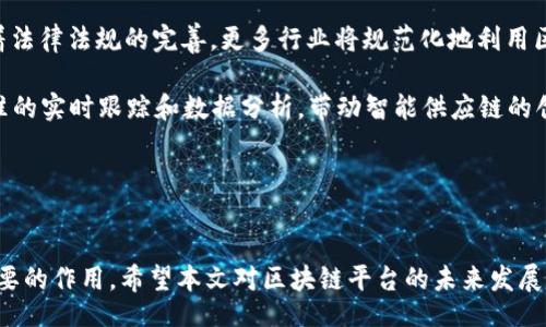 biao ti/biao tibr
区块链平台发展趋势：未来科技的变革之路br

/guanjiancibr
区块链, 发展趋势, 技术创新, 数字货币br

引言
区块链技术自诞生以来，其独特的去中心化、透明性和安全性等特性，就吸引了广泛的关注。随着数字货币的崛起以及各行各业数字化转型的加速，区块链已经发展成为一种推动社会变革的重要力量。

本文将深入探讨区块链平台的发展趋势，包括其技术进步、应用拓展以及未来可能面临的挑战。同时，我们还将解答一些与区块链平台相关的常见问题，为读者提供更全面的认识。

区块链技术的演进
自比特币于2009年推出以来，区块链技术经历了多个发展阶段。最初，区块链主要用于支持数字货币交易，但随着技术的不断成熟，其应用范围正在迅速扩大。

目前，区块链的技术演进主要体现在智能合约、跨链技术和去中心化金融（DeFi）等方面。智能合约使得区块链能够自动执行合约条款，减少中介的介入，提高了交易效率。而跨链技术则解决了不同区块链之间的互操作性问题，为多链生态系统的构建奠定了基础。此外，DeFi的崛起使得金融服务变得更加去中心化，促进了金融产品的多样化。

区块链应用的拓展
区块链技术的应用正在从金融行业扩展到其他很多领域，包括供应链管理、医疗健康、身份认证和物联网等。例如，许多企业开始利用区块链技术来追踪产品的来源，确保供应链的透明度和安全性。同时，在医疗领域，区块链能够帮助管理患者的健康记录，保护数据隐私。

此外，随着非同质化代币（NFT）的普及，艺术、音乐和游戏等创意产业也开始探索区块链应用。区块链技术为这些产业提供了新的商业模式，创作者能够通过NFT直接与消费者进行交易，减少中介的干预。

区块链面临的挑战和机遇
尽管区块链的前景广阔，但其发展过程中也面临诸多挑战。技术的复杂性、缺乏标准化、监管不明以及安全问题等，都可能影响其广泛应用。在这些挑战中，技术的可扩展性和安全性是两个主要问题。

不过，区块链仍然面临巨大的机遇。随着全球数字化进程的加快，越来越多的行业开始认识到区块链技术的重要性。在未来，我们可能会看到更多行业合作，促进区块链技术的融合与创新。

相关问题

1. 区块链平台的安全性如何保障？
区块链技术的安全性是其被广泛接受的关键之一。区块链的安全性来自于其技术架构，包括密码学、网络分布式结构及共识机制等。采用高强度的加密算法，确保数据在传输和存储过程中不被篡改。

此外，区块链的去中心化特性使得没有单一的控制点，从而降低了被攻击的风险。每个节点都保存着完整的区块链数据，这意味着即使一个或多个节点被攻陷，数据仍然可以在其他节点上找到。

然而，尽管区块链的安全性有其优势，但仍然不能掉以轻心。例如，智能合约中的代码漏洞可能被恶意攻击者利用。因此，开发者在写作合约代码时需确保逻辑的正确性和安全性。

2. 区块链如何影响金融行业？
区块链技术在金融行业的影响深远。首先，区块链可以提高金融交易的透明度和效率。传统金融交易需要多方验证和清算，而基于区块链的交易可以自动执行，大大减少时间和成本。

其次，区块链使得去中心化金融（DeFi）成为可能，用户可以直接在区块链上进行交易、借贷和投资，而不需要借助传统金融机构。这种新模式使得金融服务更加普及，让更多人能平等参与金融活动。

然而，区块链在金融行业的发展也面临挑战，例如法律法规的滞后性，以及用户隐私的保护问题。需要进一步探索如何在创新与合规之间找到平衡，推动金融行业的智能化和数字化转型。

3. 区块链在供应链管理中的应用有哪些？
区块链技术在供应链管理中的应用越来越受到重视。其去中心化和不可篡改的特性，使得各方可以在链上共享数据，确保数据的真实和透明。

例如，许多大型企业利用区块链技术来追踪产品从原材料到最终消费者的全过程，确保来源的真实性。通过读取区块链上的数据，消费者可以了解产品的生产和运输情况，从而增强消费者的信任感。

此外，区块链技术能够帮助解决供应链中的欺诈和交易争议等问题，促进不同环节之间的信息对称，提升整体供应链的效率。

4. 随着区块链技术的发展，未来可能出现哪些新兴趋势？
未来，区块链技术将继续向多个方向发展。首先，跨链技术的成熟将促进不同区块链平台间的互联互通，使得资源的配置和交易更加灵活。其次，随着法律法规的完善，更多行业将规范化地利用区块链技术，推动标准化应用的实现。

此外，区块链与其他新兴技术（如人工智能、大数据）相结合，将会催生新的商业模式和应用场景。比如，结合IoT（物联网）的区块链可以实现更加精准的实时跟踪和数据分析，带动智能供应链的创新。

最后，随着公众对数据隐私和安全的关注逐渐深化，注重隐私保护的区块链技术（如零知识证明等）也将得到更广泛的认可和应用。

结论
区块链平台的发展趋势将是一个充满机遇与挑战的过程。随着技术的不断演进和应用范围的扩大，区块链将在推动社会经济发展中发挥越来越重要的作用。希望本文对区块链平台的未来发展有所启发，为读者理解区块链技术的应用及其发展趋势提供有益的帮助。