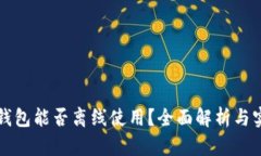 比特派钱包能否离线使用