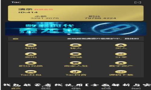 比特派钱包能否离线使用？全面解析与实用指南