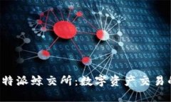 探索B特派鲸交所：数字资