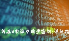 如何在B特派中同步密钥：