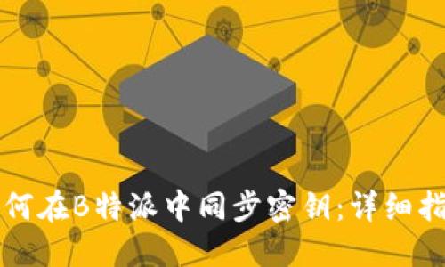 如何在B特派中同步密钥：详细指南
