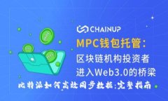 比特派如何高效同步数据