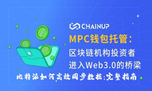 比特派如何高效同步数据：完整指南