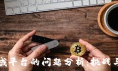   区块链领域平台的问题分