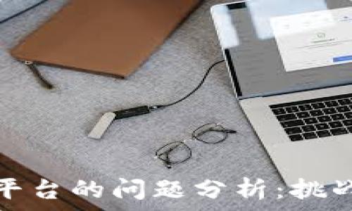   
区块链领域平台的问题分析：挑战与解决方案