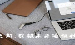 华为B特派更新：引领未来
