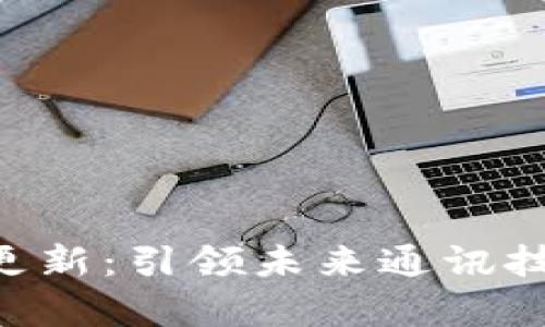 华为B特派更新：引领未来通讯技术的新篇章