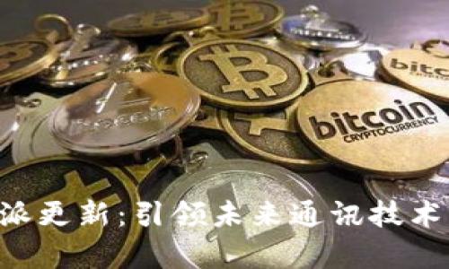 华为B特派更新：引领未来通讯技术的新篇章