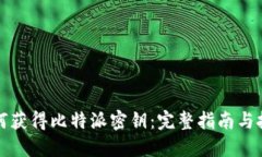 如何获得比特派密钥：完