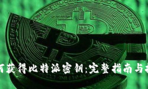 如何获得比特派密钥：完整指南与技巧
