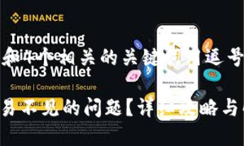 思考一个的，放进标签里，和4个相关的关键词用逗号分隔，关键词放进标签里：

如何解决B特派转账至欧易不见的问题？详细攻略与解答