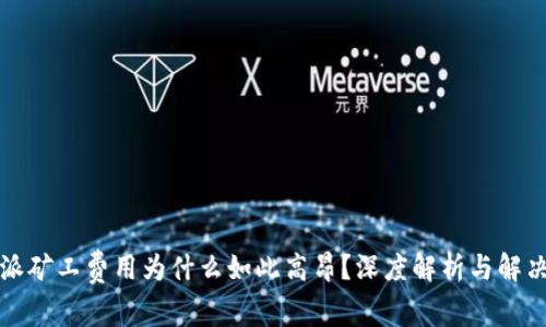 比特派矿工费用为什么如此高昂？深度解析与解决方案