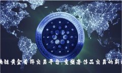 区块链黄金首饰交易平台