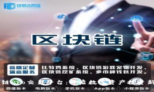 区块链Pro交易平台：开启数字资产投资新纪元