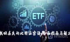 如何找回丢失的比特派密