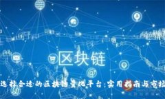 如何选择合适的区块链量