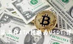 如何在B特派上将ETH转换为