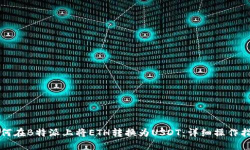 如何在B特派上将ETH转换为USDT：详细操作指南