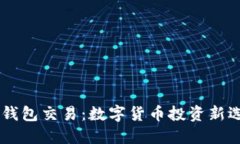 BK钱包交易：数字货币投资