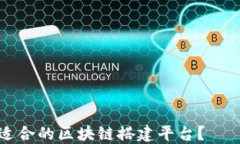 如何选择适合的区块链搭