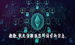 抱歉，我无法提供您所请