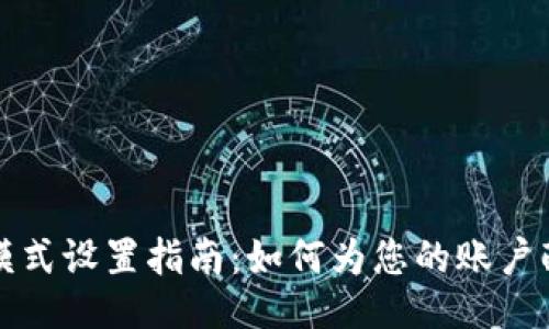 比特派联网模式设置指南：如何为您的账户配置手机号码