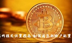 比特派联网模式设置指南