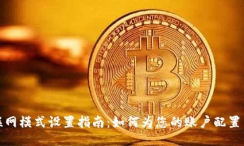 比特派联网模式设置指南：如何为您的账户配置手机号码