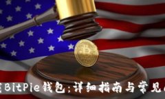   如何下载BitPie钱包：详细