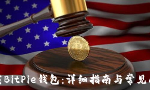   
如何下载BitPie钱包：详细指南与常见问题解答