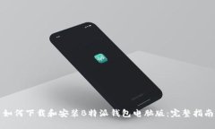 如何下载和安装B特派钱包