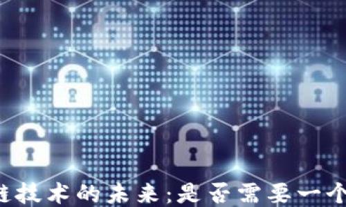 
区块链技术的未来：是否需要一个平台？