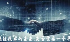 区块链技术的未来：是否