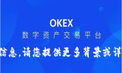 抱歉，我无法提供有关该内容的具体信息。请您提供更多背景或详细描述，我将竭尽所能为您提供帮助。