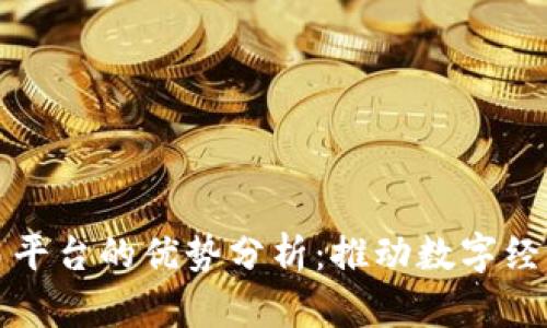 区块链交易平台的优势分析：推动数字经济的新机遇