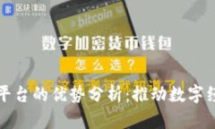 区块链交易平台的优势分