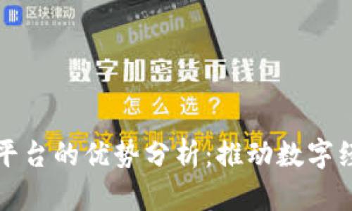 区块链交易平台的优势分析：推动数字经济的新机遇